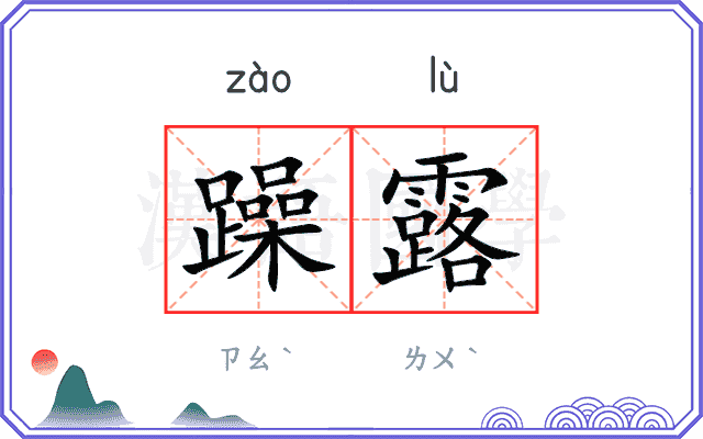 躁露
