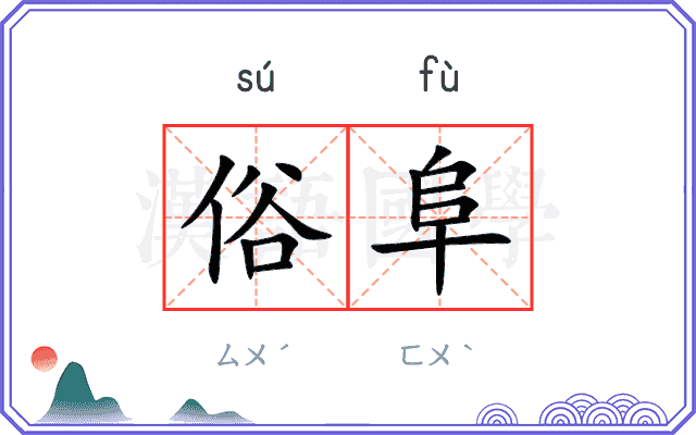 俗阜