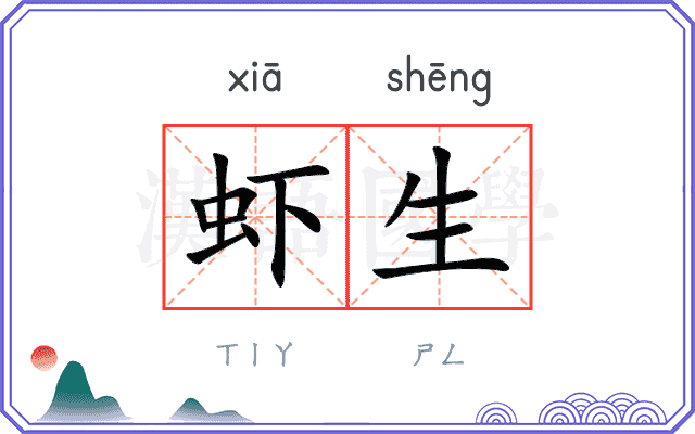 虾生
