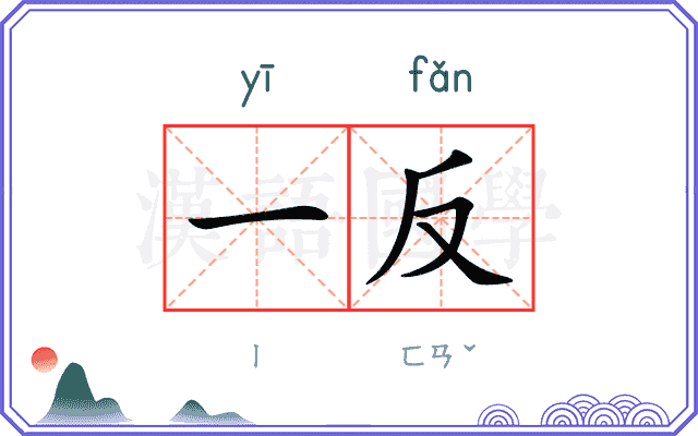 一反