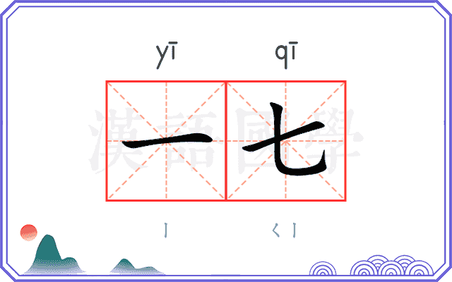 一七