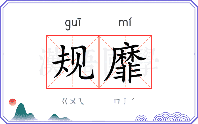 规靡