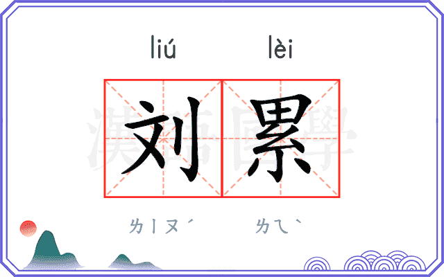 刘累