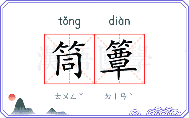 筒簟