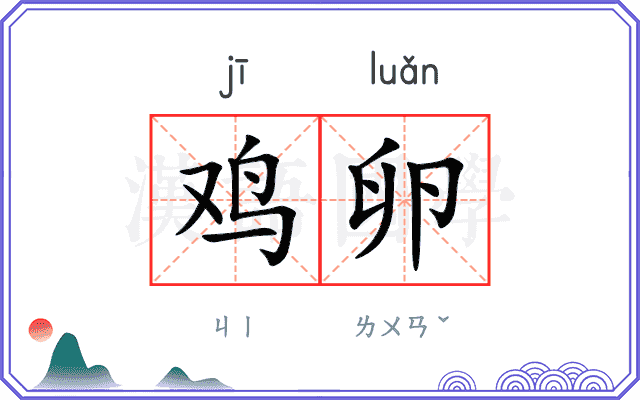 鸡卵