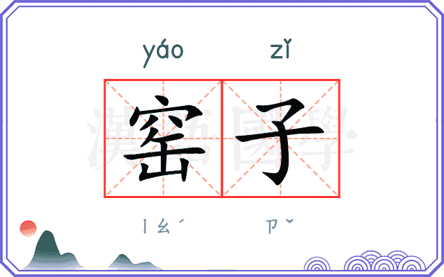 窑子