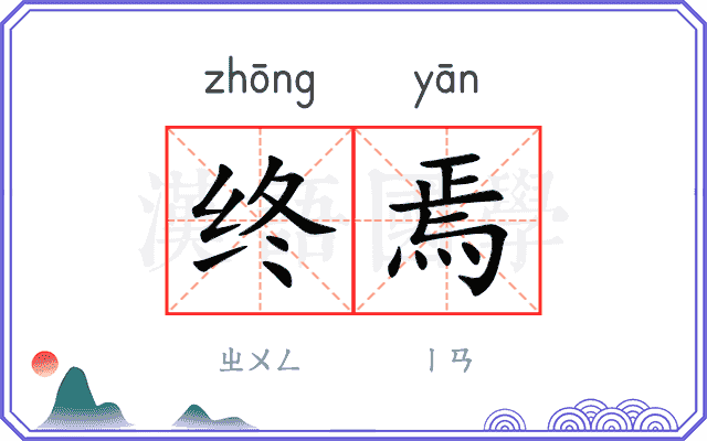 终焉