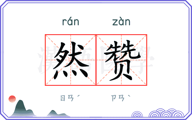 然赞