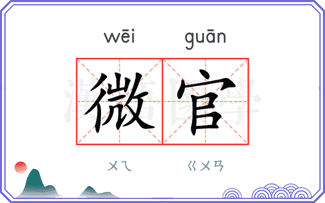 微官