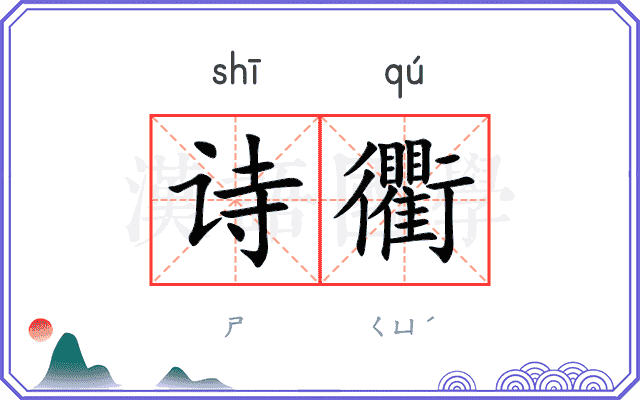诗衢