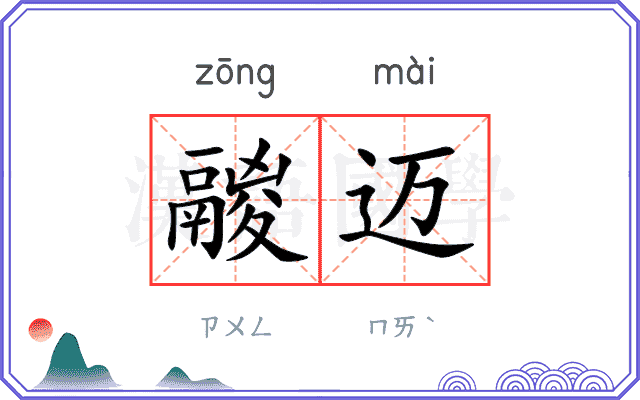 鬷迈