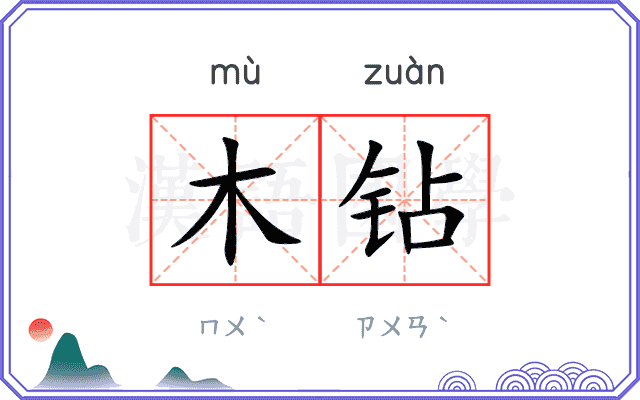 木钻