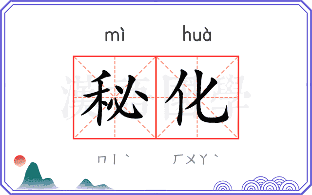 秘化