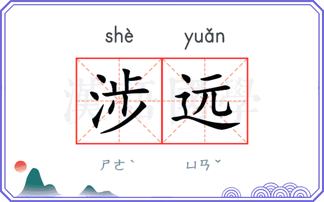 涉远