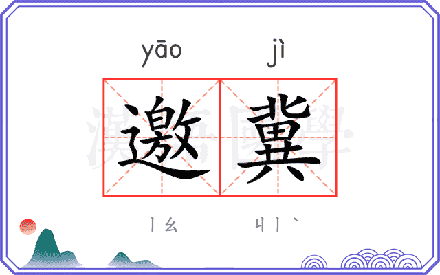 邀冀