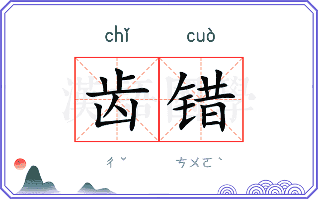 齿错