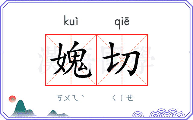 媿切