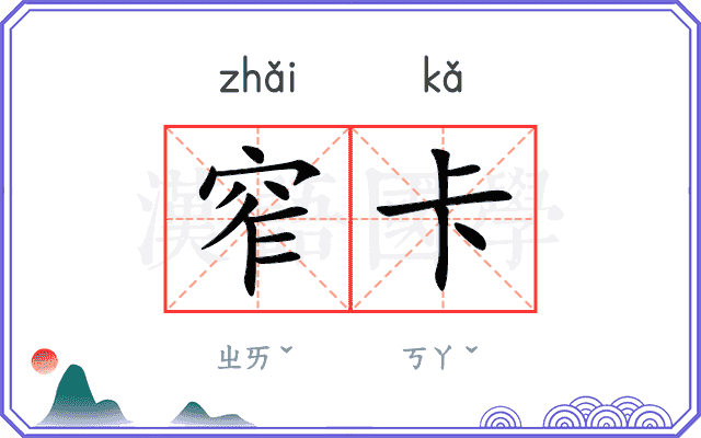 窄卡