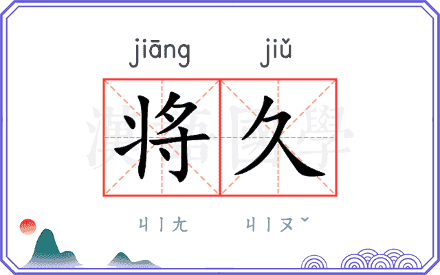 将久