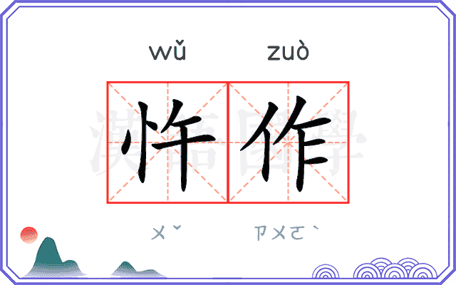 忤作