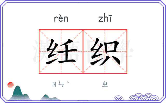 纴织