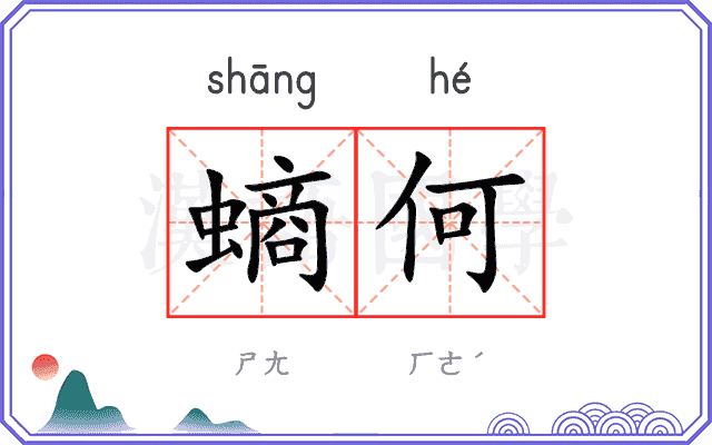 螪何