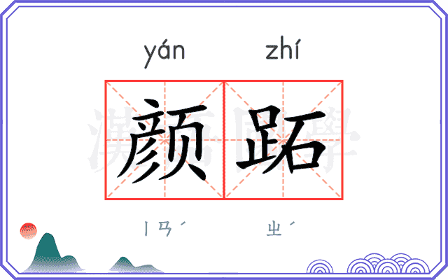 颜跖