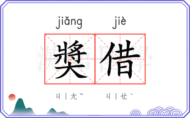 奬借