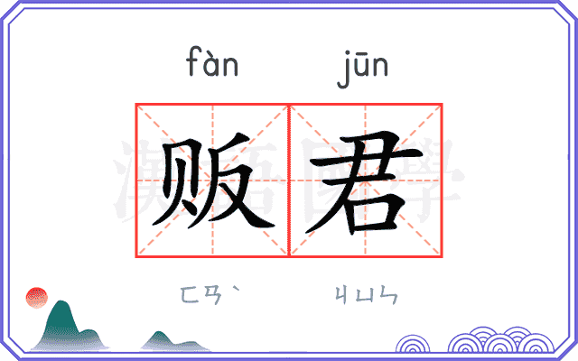 贩君