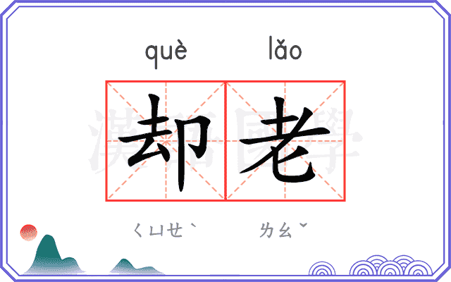 却老