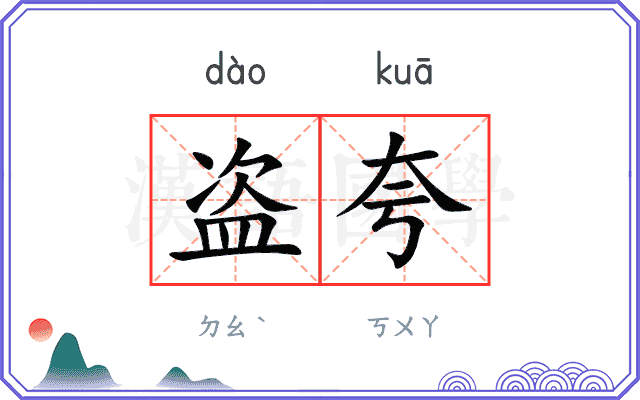 盗夸