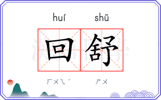回舒