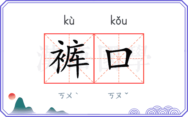 裤口