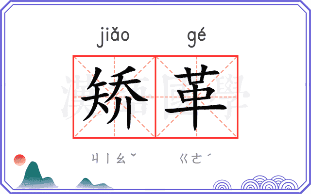 矫革