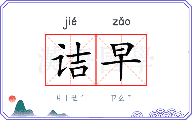 诘早