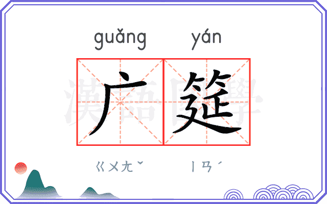 广筵
