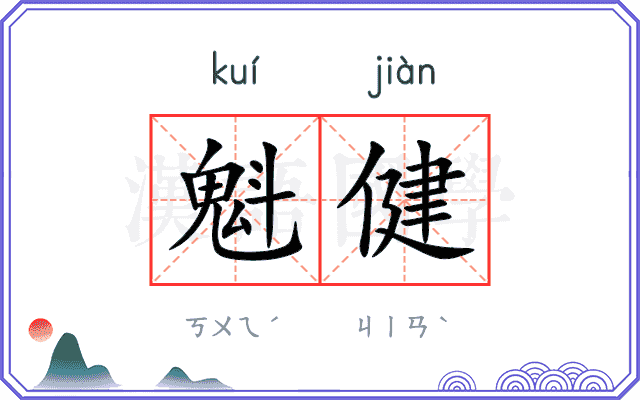 魁健