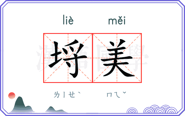 埒美