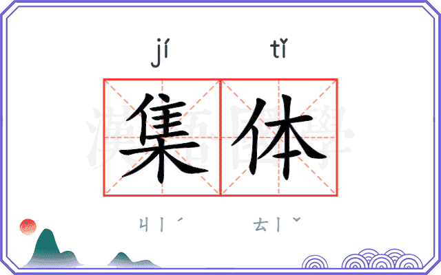 集体