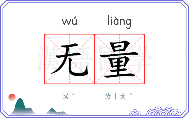 无量