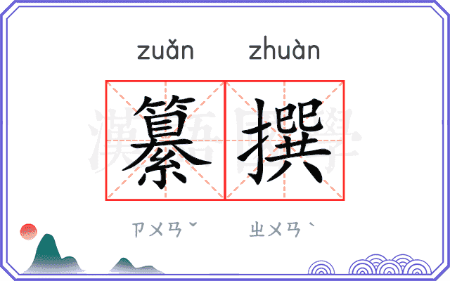 纂撰