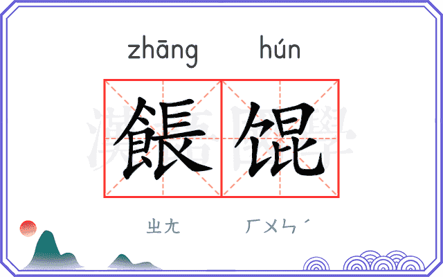 餦馄