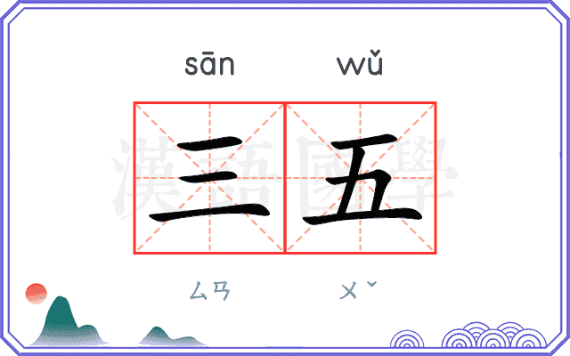 三五