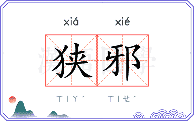 狭邪