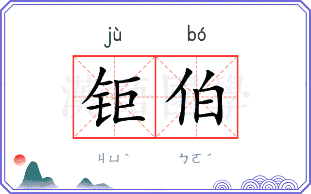 钜伯