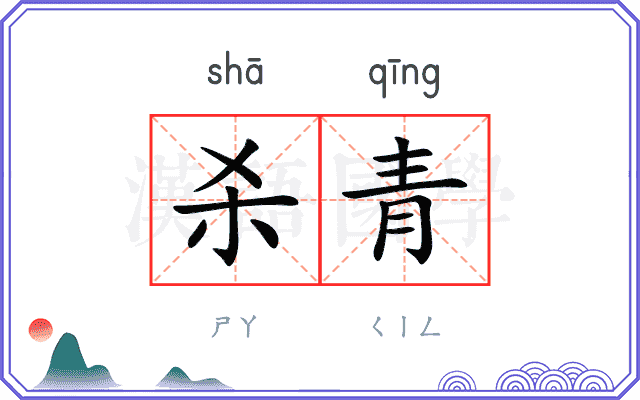 杀青