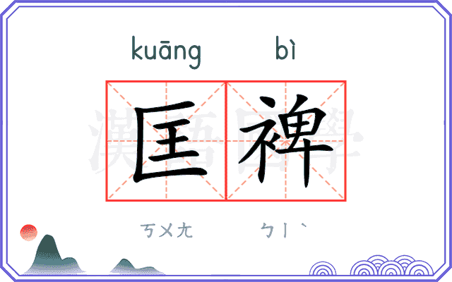 匡裨