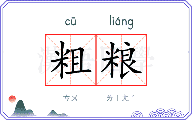 粗粮