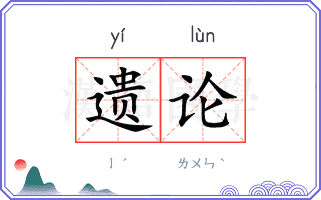 遗论
