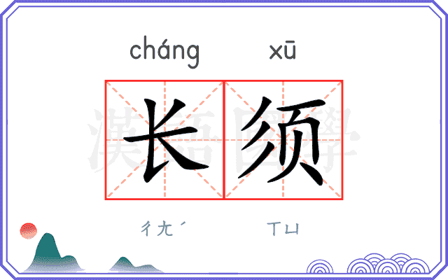 长须